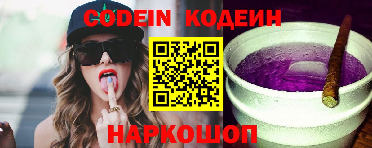 Кодеин Purple Drank Апрелевка